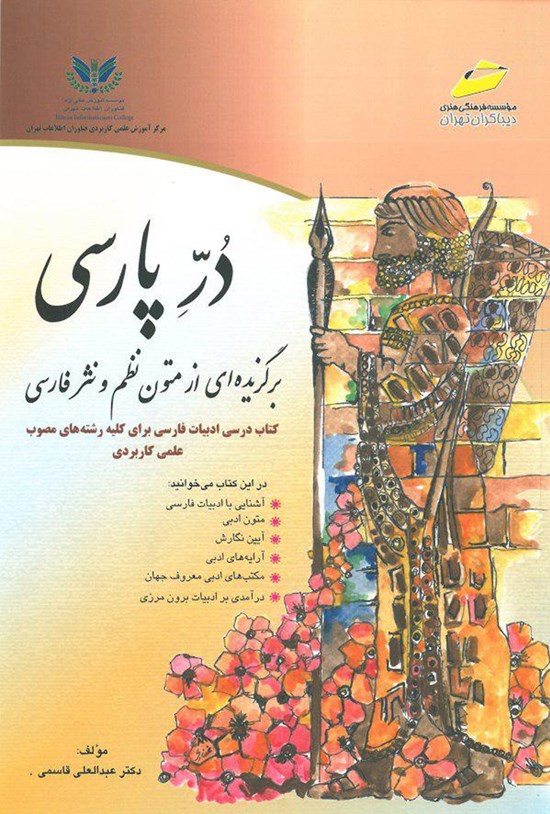 تصویر جلد کتاب در پارسی؛ برگزیدهای از متون نظم و نثر فارسی