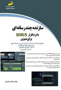 تصویر جلد کتاب سازنده چندرسانه‌ای با EDIUS برای تدوین