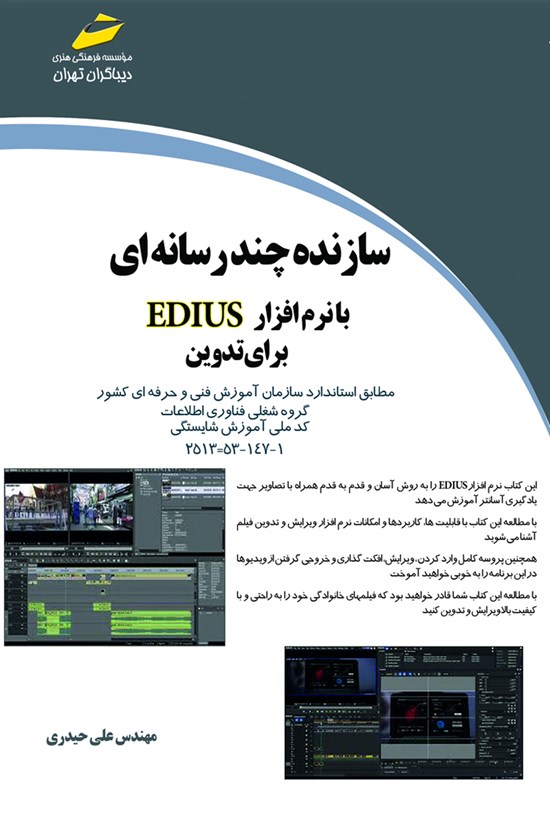 تصویر جلد کتاب سازنده چندرسانهای با EDIUS برای تدوین