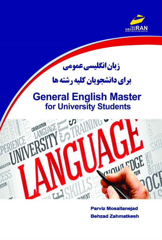 تصویر جلد کتاب انگلیسی عمومی برای دانشجویان (برای دانشجویان کلیهی رشتهها)