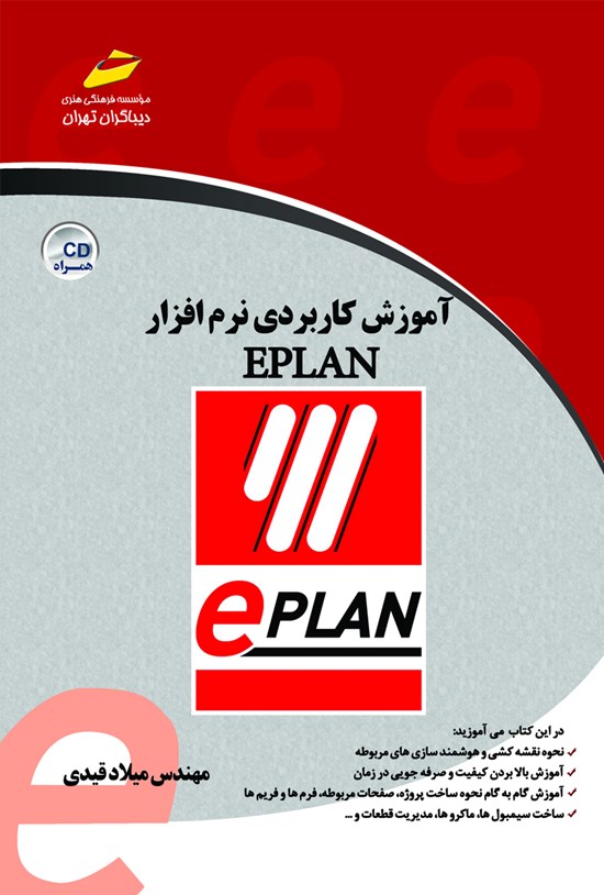تصویر جلد کتاب آموزش کاربردی نرمافزار EPLAN