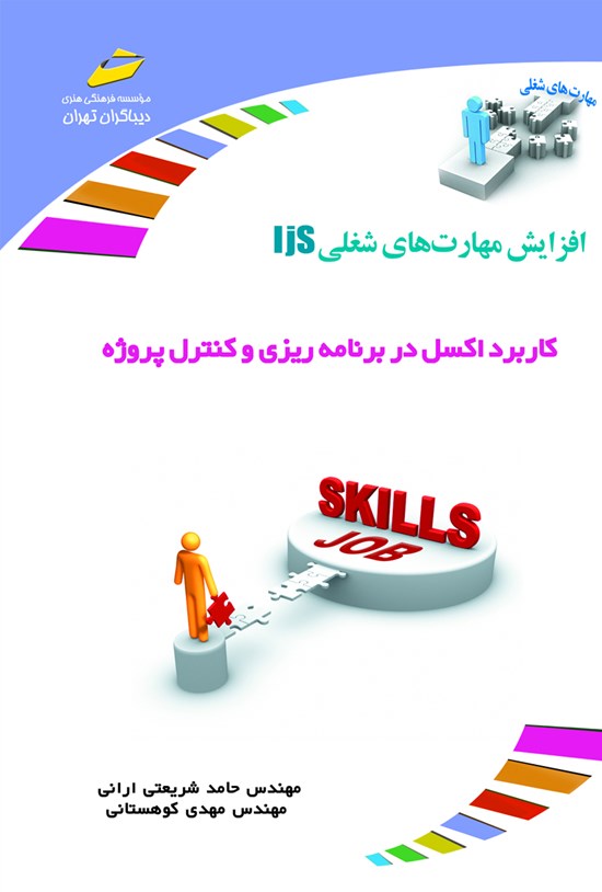 تصویر جلد کتاب کاربرد اکسل در برنامهریزی و کنترل پروژه