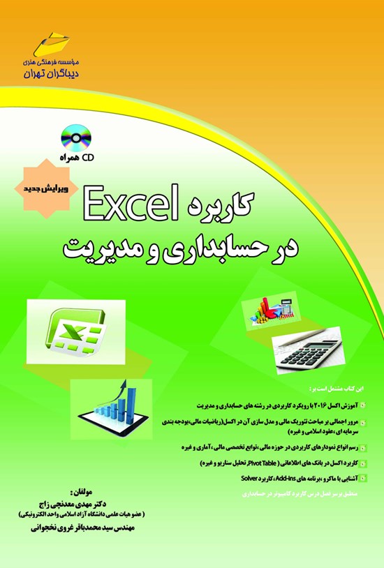 تصویر جلد کتاب کاربرد Excel در حسابداری و مدیریت