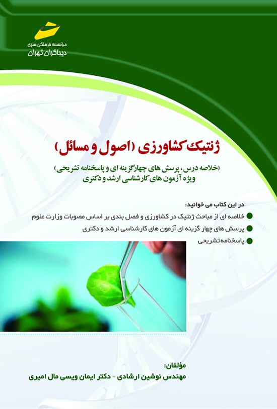 تصویر جلد کتاب ژنتیک کشاورزی (اصول و مسائل)