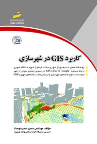 تصویر جلد کتاب کاربرد GIS در شهرسازی