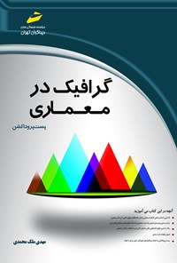 کتاب گرافیک در معماری اثر مهدی ملک‌محمدی