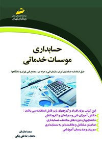 تصویر جلد کتاب حسابداری موسسات خدماتی