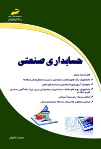 تصویر جلد کتاب حسابداری صنعتی