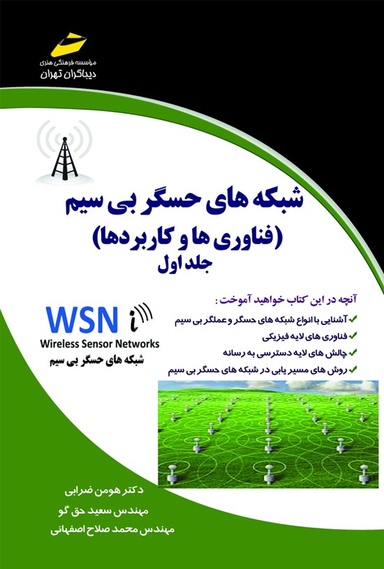 تصویر جلد کتاب شبکههای حسگر بیسیم (جلد اول)