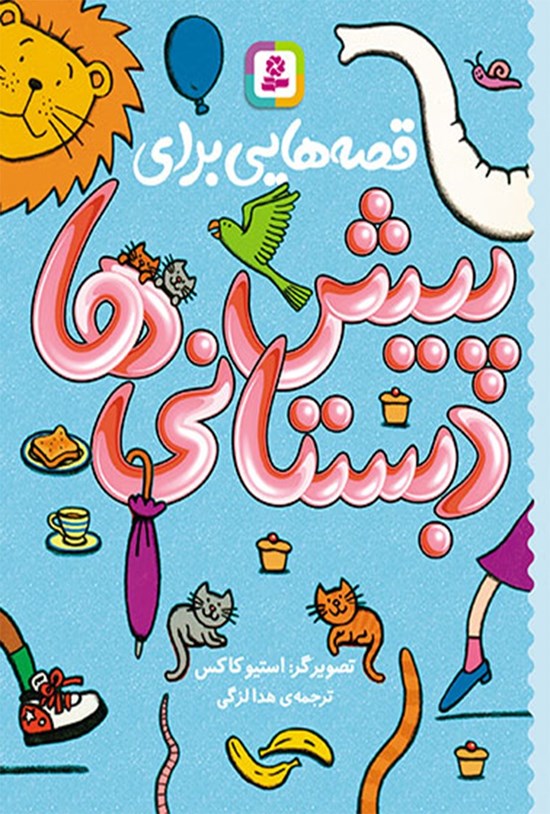 تصویر جلد کتاب قصههایی برای پیشدبستانیها