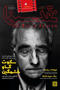 تصویر جلد کتاب مجله نقدسینما ـ شماره ۸ ـ دی ماه ۹۵