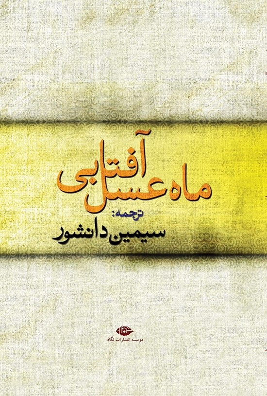 تصویر جلد کتاب ماه عسل آفتابی: مجموعه داستان