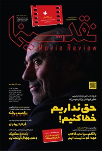 تصویر جلد کتاب مجله نقدسینما ـ شماره ۶(جلد اول) ـ دی و بهمن ۹۴