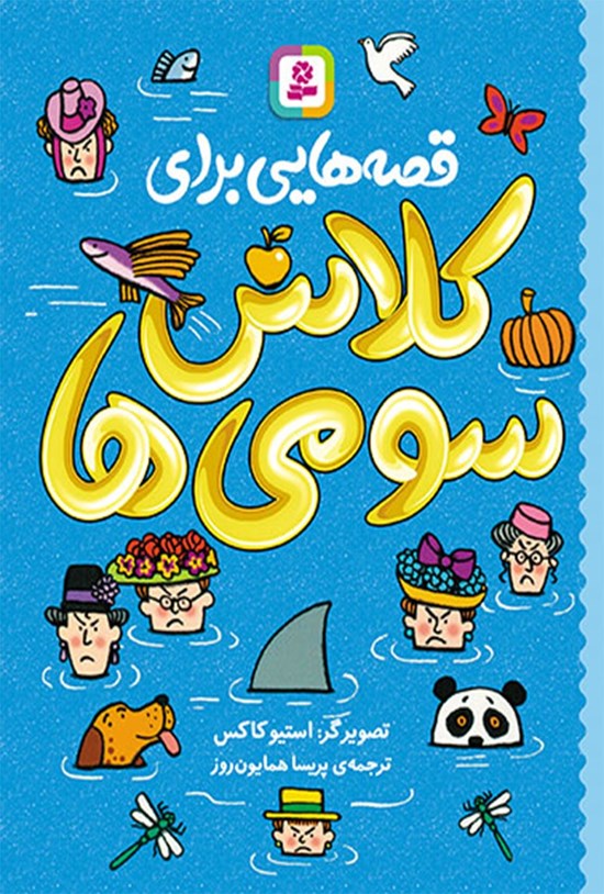 تصویر جلد کتاب قصههایی برای کلاس سومیها