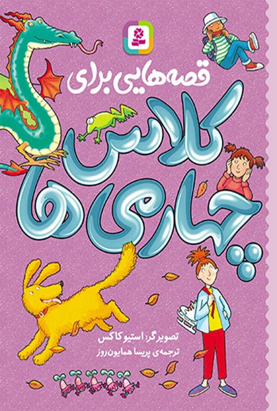 تصویر جلد کتاب قصههایی برای کلاس چهارمیها