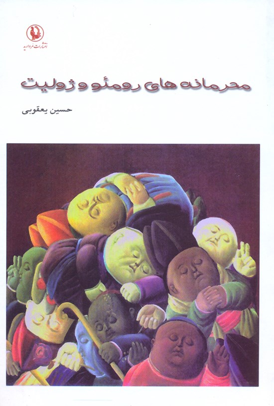 تصویر جلد کتاب محرمانههای رمئو و ژولیت: مجموعه داستانهای کوتاه