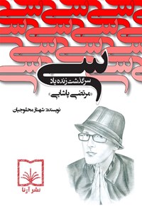 کتاب سی: سرگذشت زنده یاد مرتضی پاشایی اثر شهناز محلوجیان