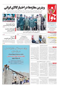 تصویر جلد کتاب جوان - شنبه ۳۱ فروردين ۱۳۹۸