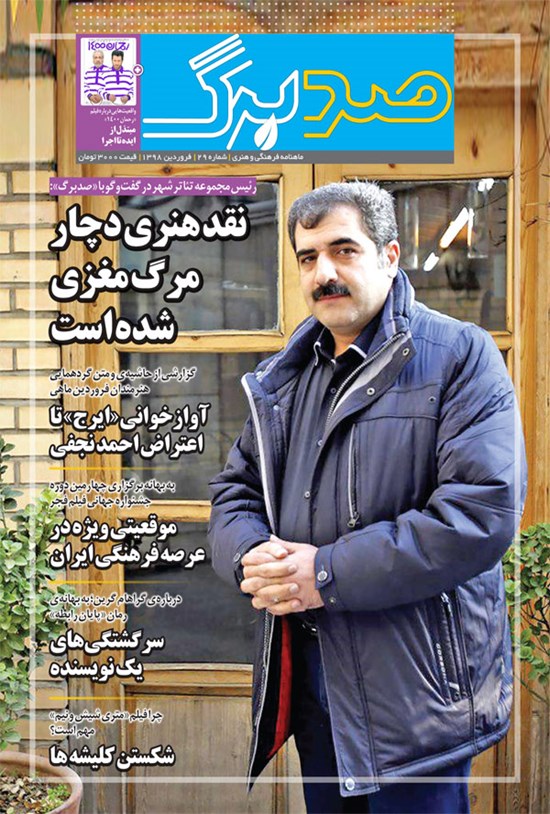 تصویر جلد کتاب ماهنامه صدبرگ ـ شماره ۲۹ ـ فروردین ۹۸
