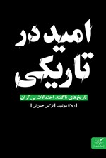 تصویر جلد کتاب امید در تاریکی