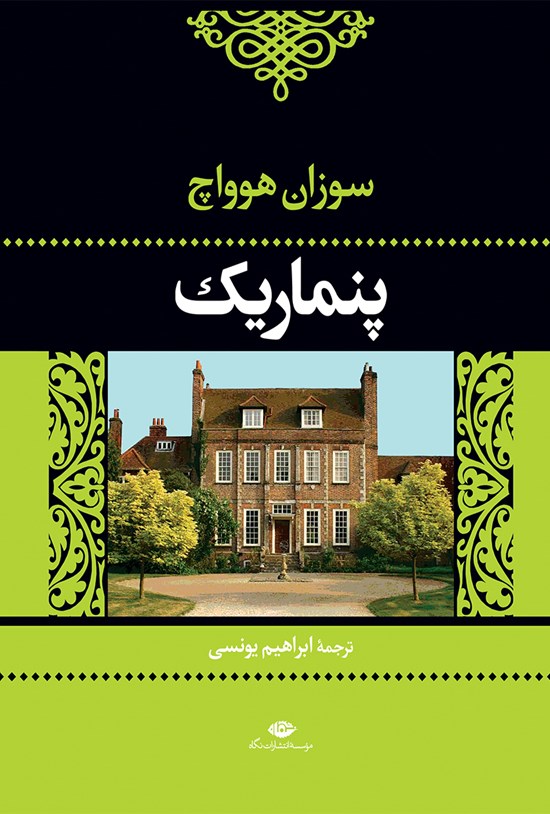 تصویر جلد کتاب پنماریک