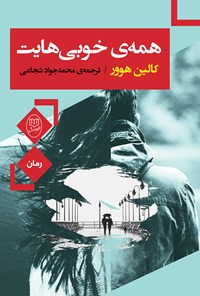 کتاب همه‌ی خوبی‌هایت اثر کالین  هوور