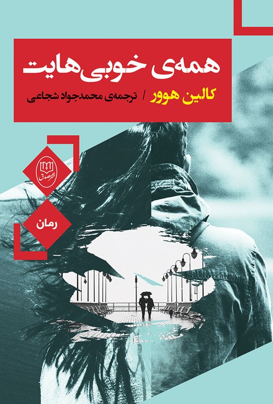 تصویر جلد کتاب همهی خوبیهایت