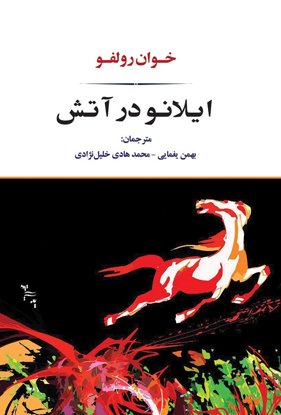 تصویر جلد کتاب ایلانو در آتش