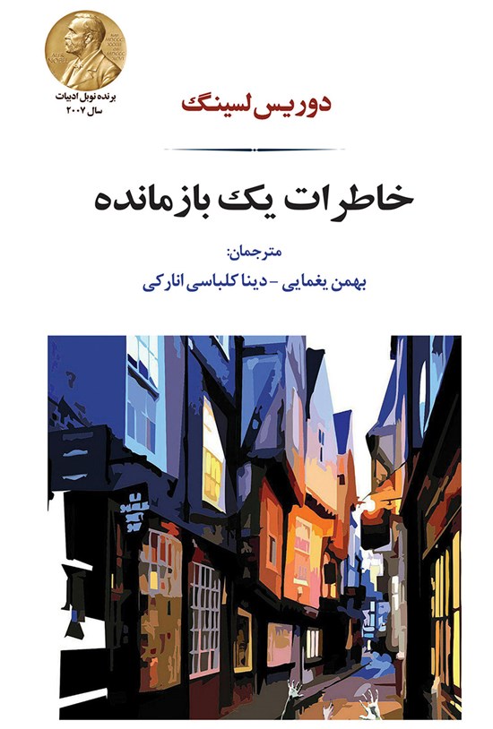 تصویر جلد کتاب خاطرات یک بازمانده