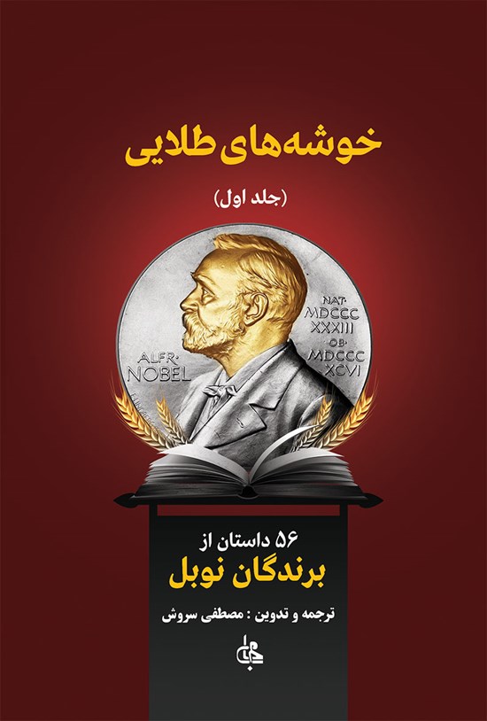 تصویر جلد کتاب خوشههای طلایی (جلد اول)؛ ۵۶ داستان از برندگان نوبل