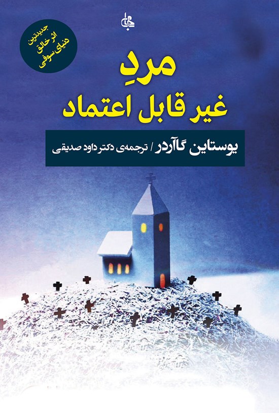 تصویر جلد کتاب مرد غیرقابل اعتماد