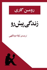 کتاب زندگی پیش رو اثر رومن  گاری