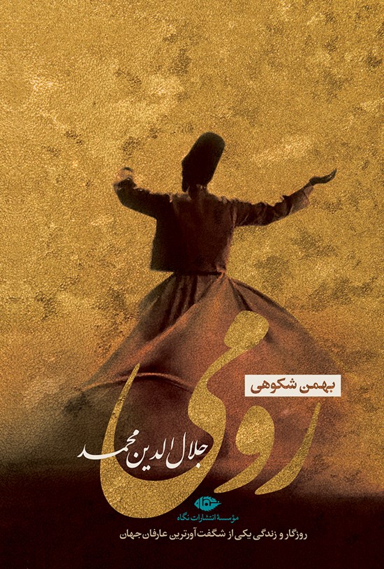 تصویر جلد کتاب رومی (جلال الدین محمد)
