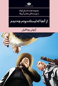 کتاب از آنجا که ایستاده بودم چه دیدم اثر آرتوش بوداقیان