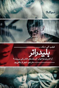 ایا آندروئیدها خواب گوسفندهای الکترونیکی را می‌ینند؟