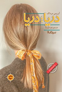 کتاب دریا؛ دریا اثر زهره مهرنیا