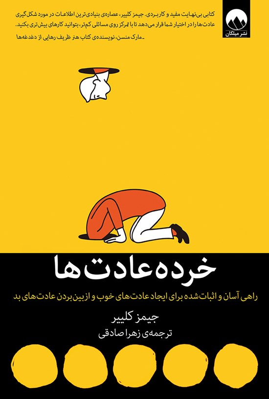 تصویر جلد کتاب خرده عادت ها