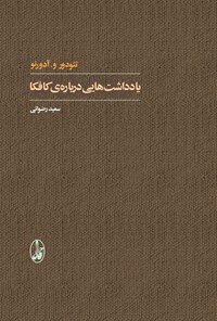 کتاب یادداشت هایی درباره کافکا اثر تئودور آدورنو