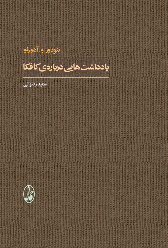 تصویر جلد کتاب یادداشت هایی درباره کافکا