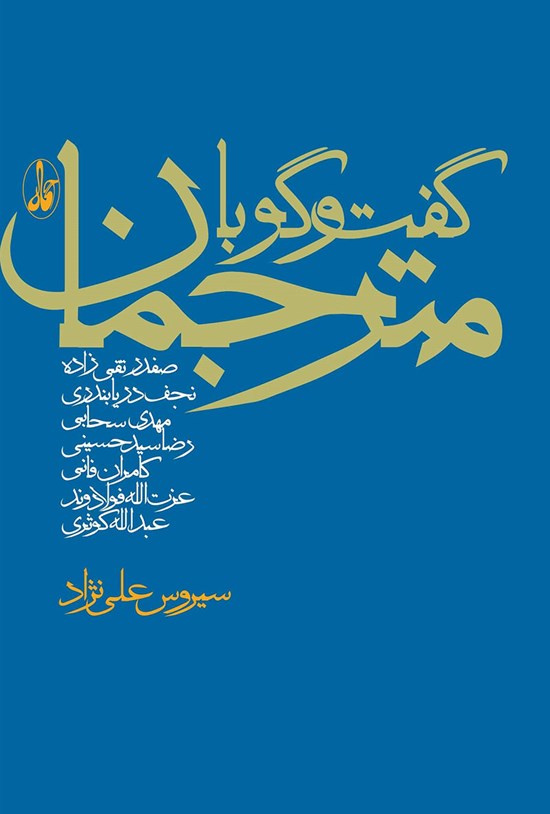 تصویر جلد کتاب گفت و گو با مترجمان