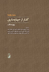 کتاب گذار از سرمایه داری اثر سعید رهنما