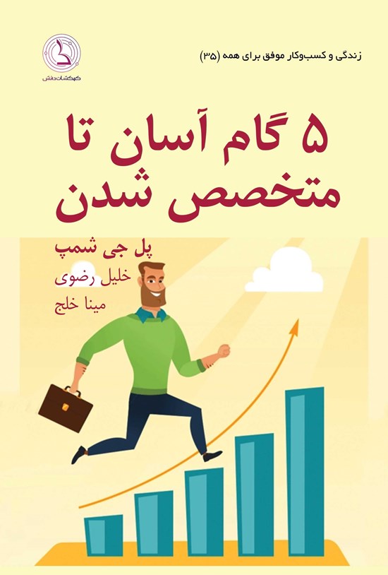 تصویر جلد کتاب ۵ گام آسان تا متخصص شدن