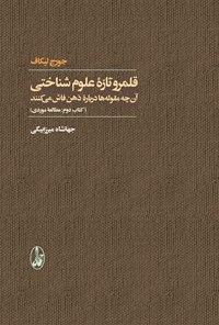 کتاب قلمرو تازه علوم شناختی (کتاب دوم؛ مطالعه موردی) اثر جهانشاه میرزابیگی