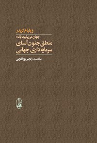 تصویر جلد کتاب جهان می پذیرد یا نه