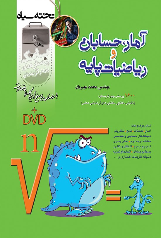 تصویر جلد کتاب بانک پرسشهای چهارگزینهای؛ آمار، حسابان و ریاضی پایه