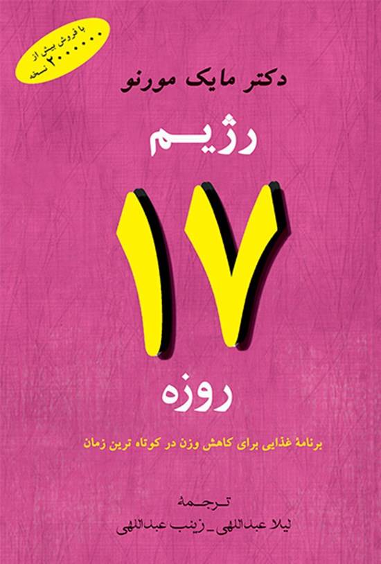 تصویر جلد کتاب رژیم ۱۷ روزه