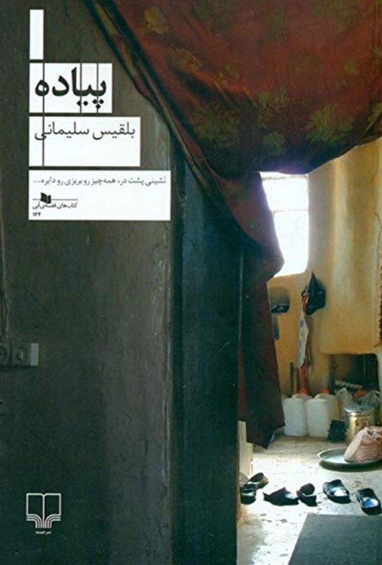 تصویر جلد کتاب پیاده