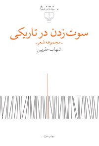 کتاب سوت زدن در تاریکی اثر شهاب مقربین