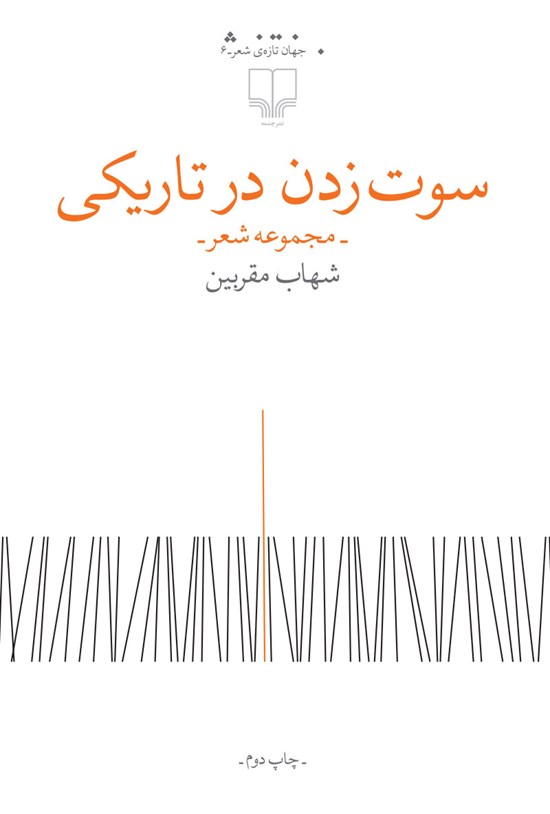 تصویر جلد کتاب سوت زدن در تاریکی