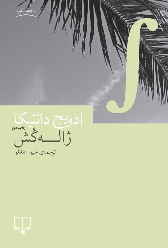 تصویر جلد کتاب ژاله کش